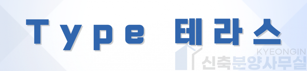 경기 안산단원구 와동 프리빌 [ 2룸 . 3룸 . 테라스 Type ] 분양 매물번호 14443 사진 17